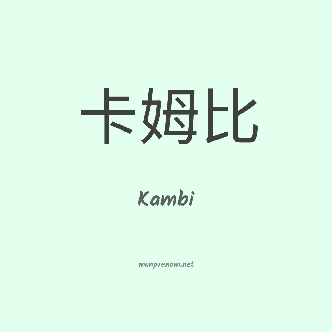 Kambi en chinois