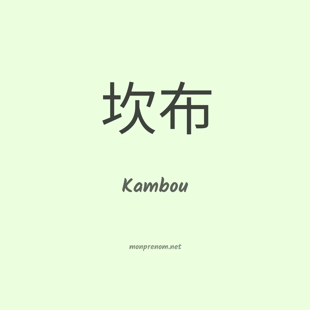 Kambou en chinois