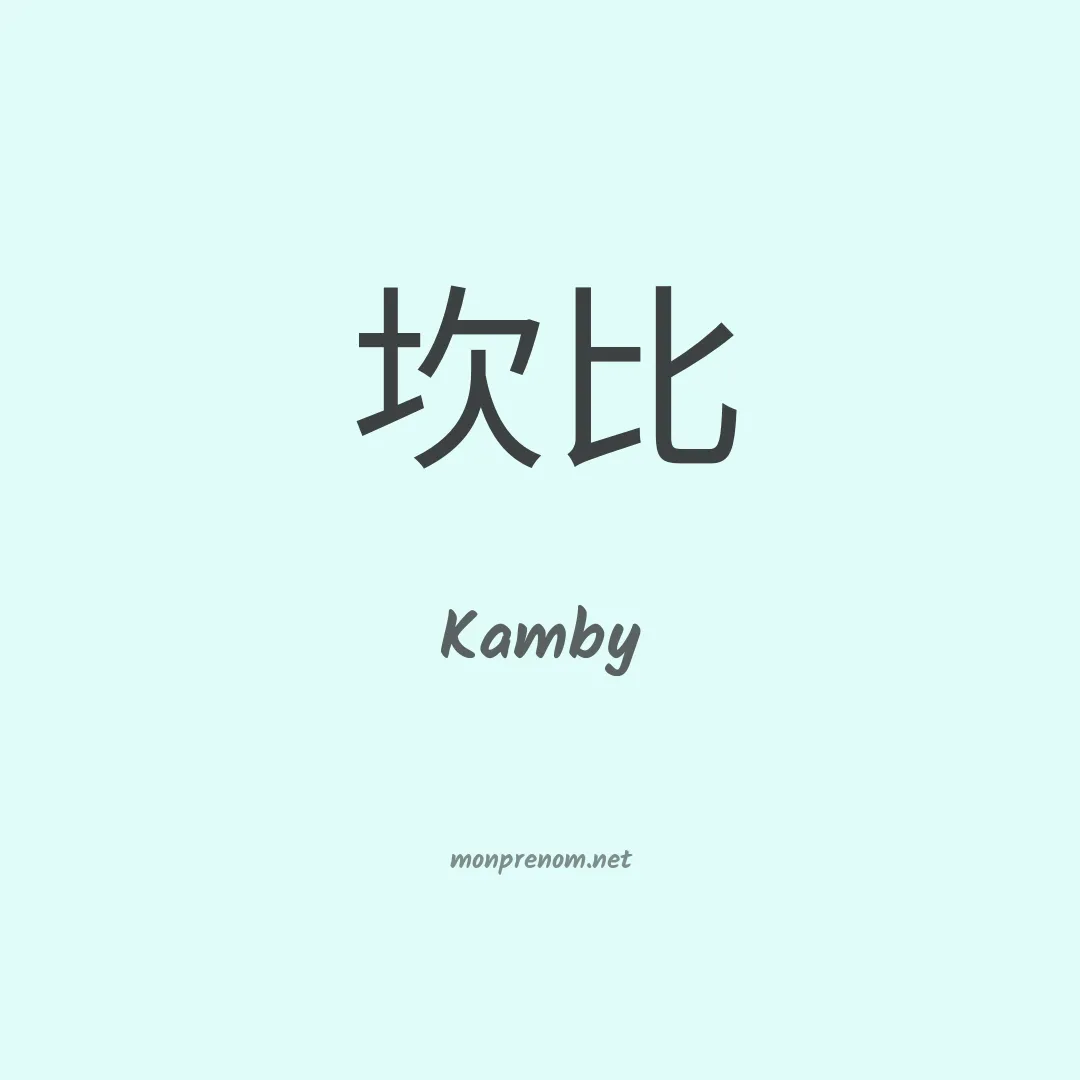 Kamby en chinois