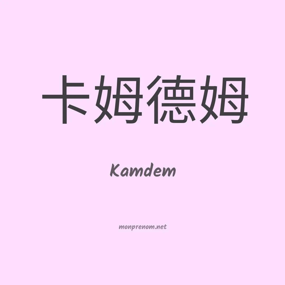 Kamdem en chinois