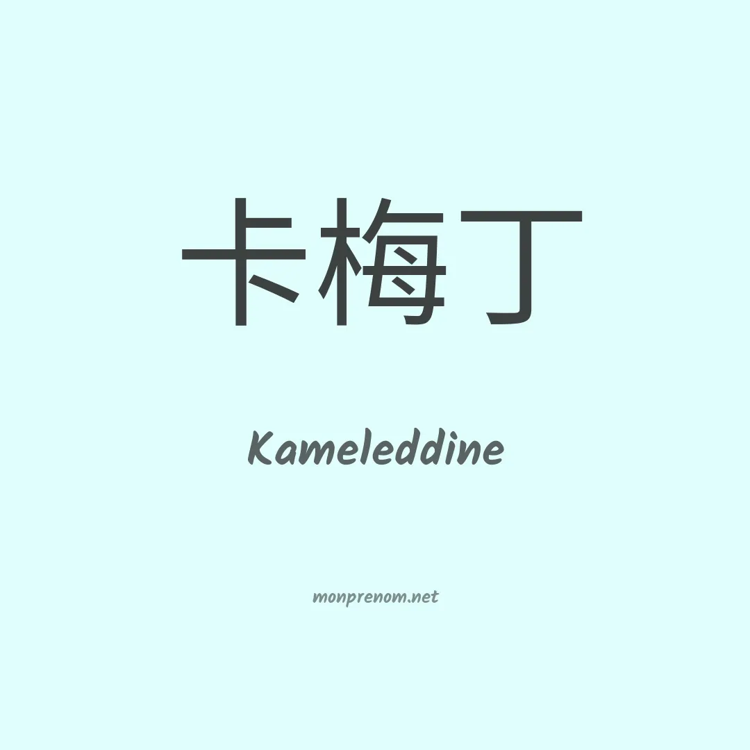 Kameleddine en chinois