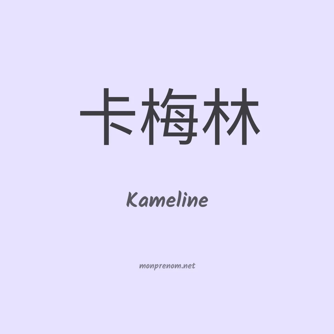 Kameline en chinois