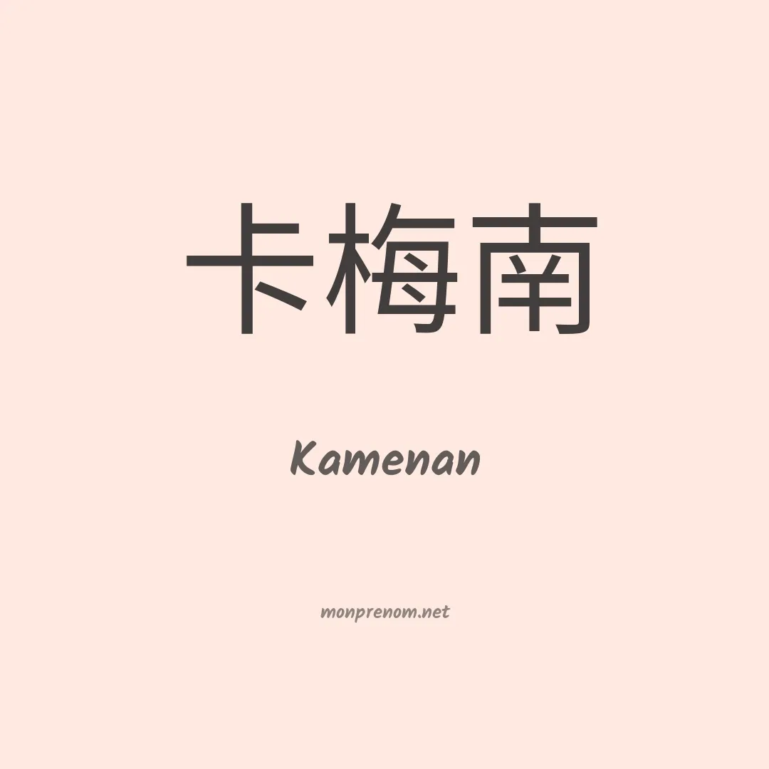 Kamenan en chinois