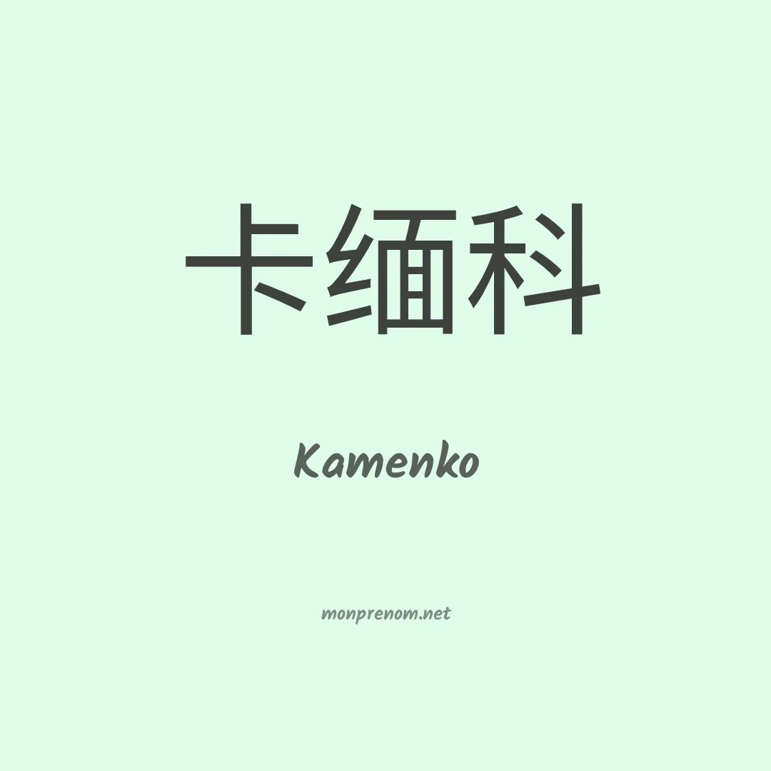 Kamenko en chinois
