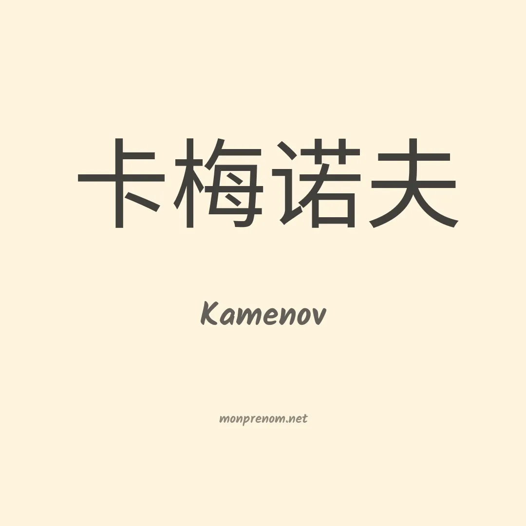 Kamenov en chinois