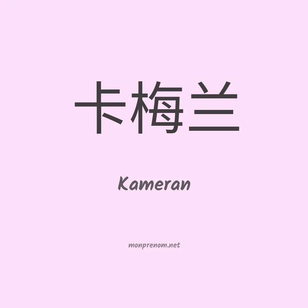 Kameran en chinois
