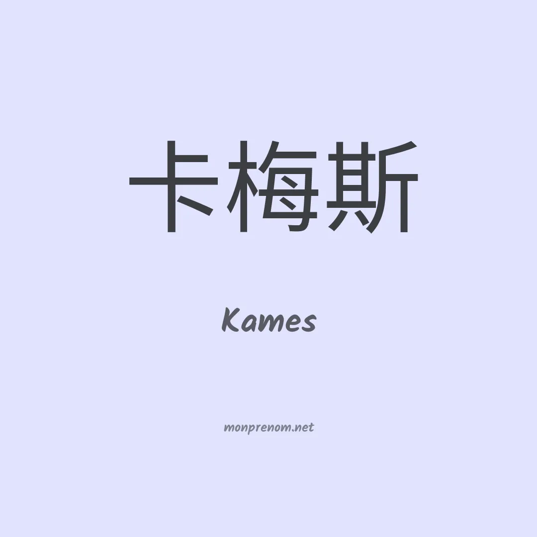Kames en chinois