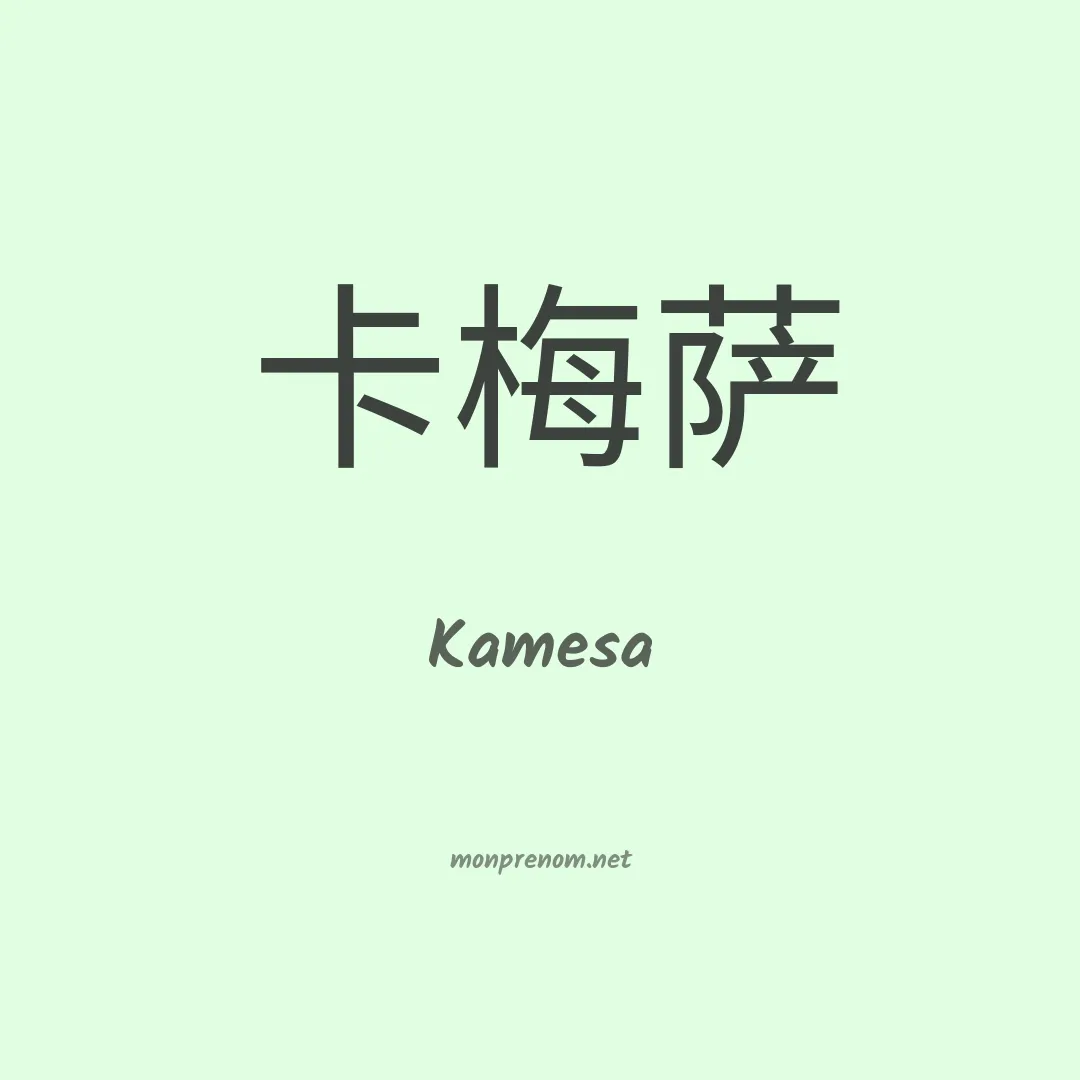 Kamesa en chinois