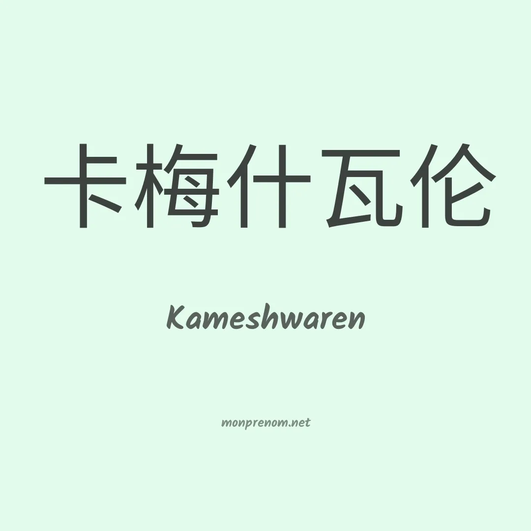 Kameshwaren en chinois