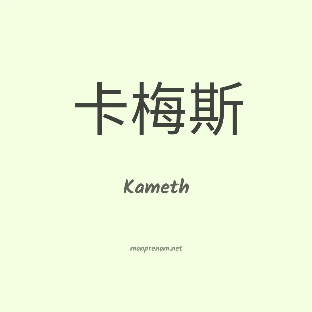 Kameth en chinois