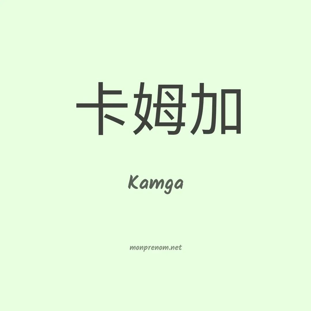 Kamga en chinois