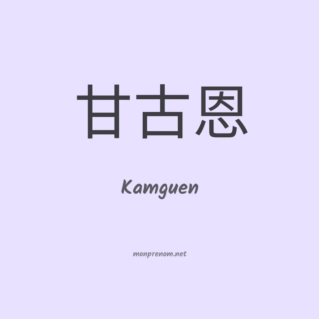 Kamguen en chinois