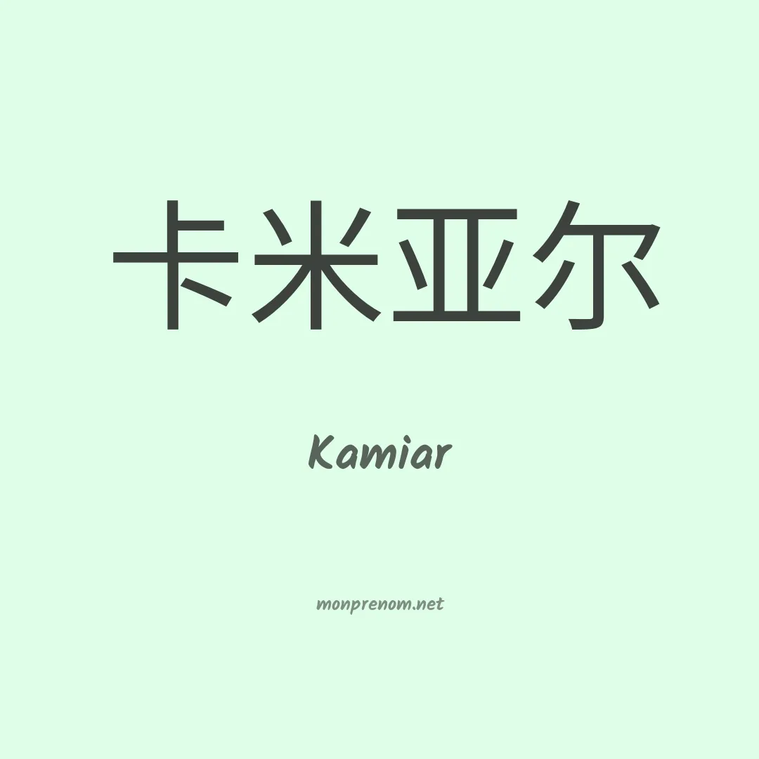 Kamiar en chinois