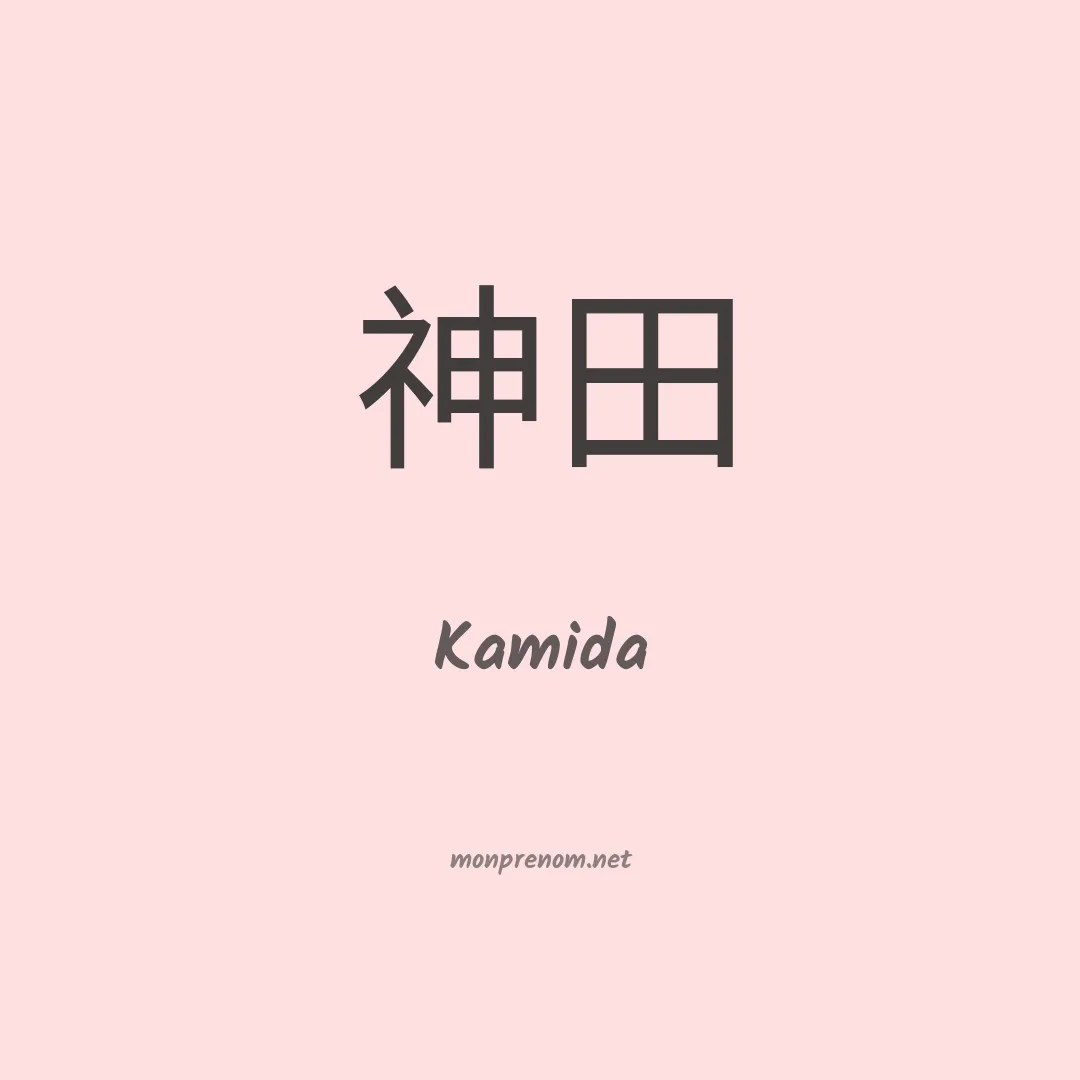 Kamida en chinois