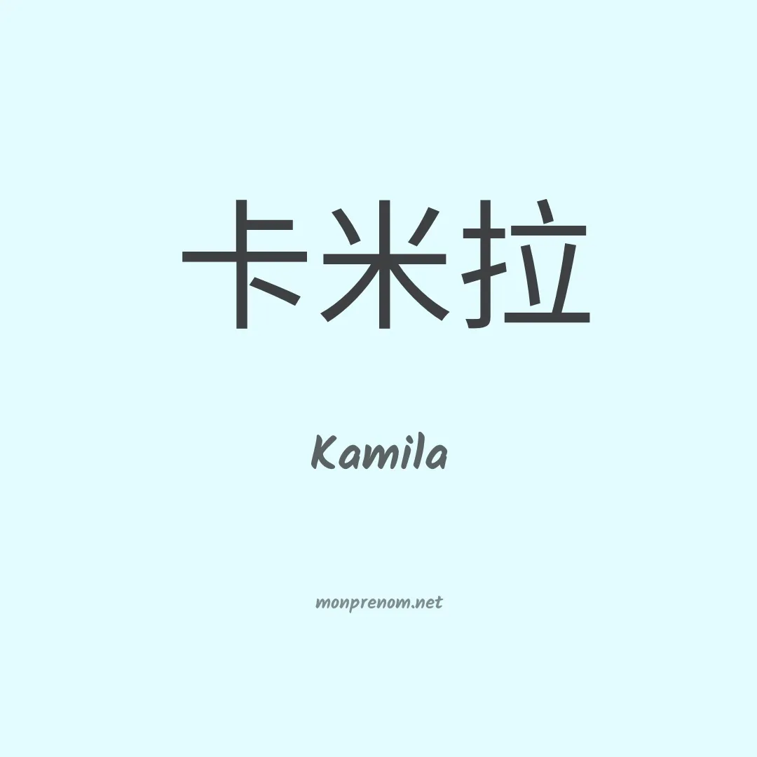 Kamila en chinois