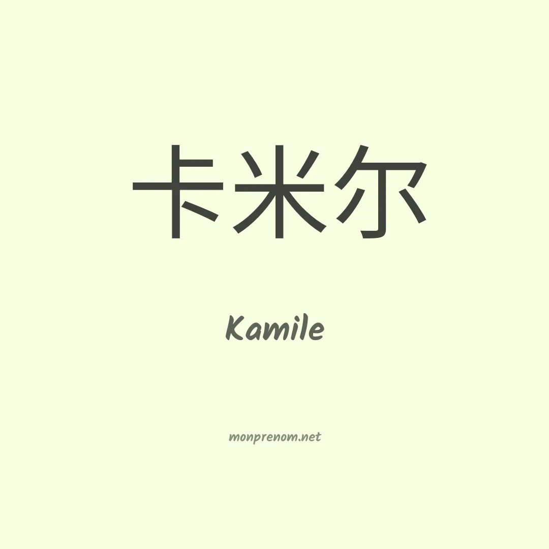 Kamile en chinois