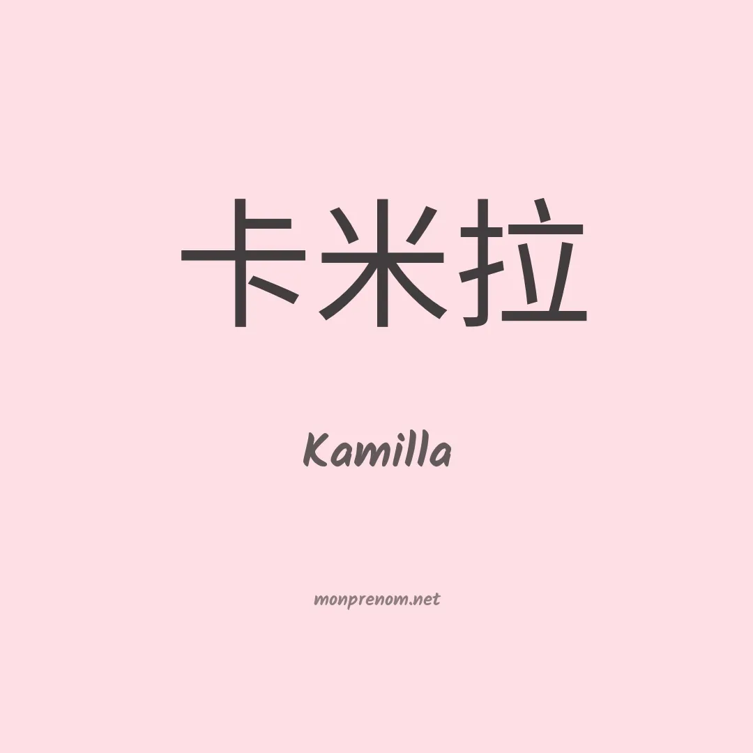 Kamilla en chinois