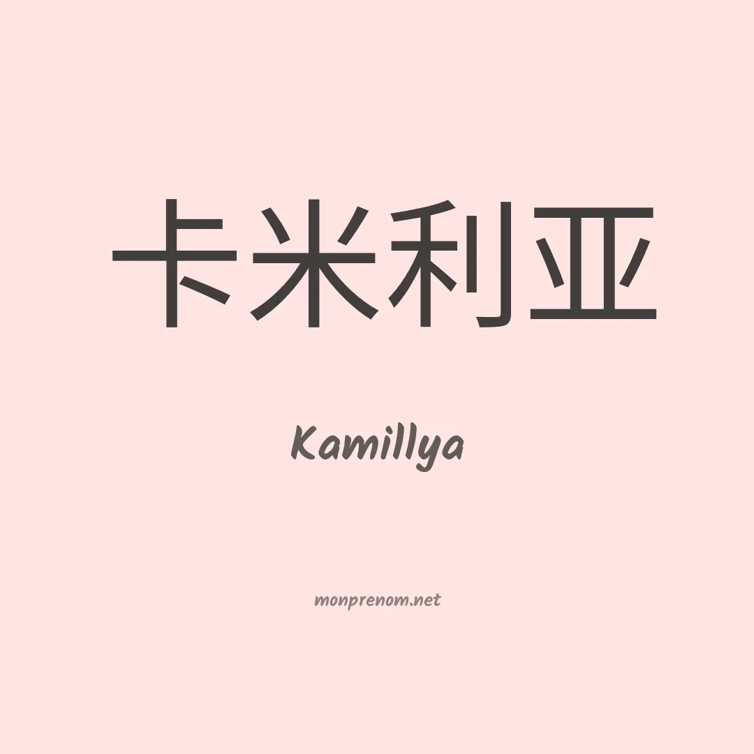 Kamillya en chinois