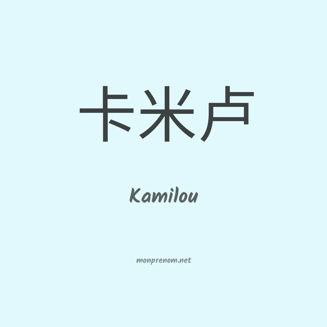 Kamilou en chinois