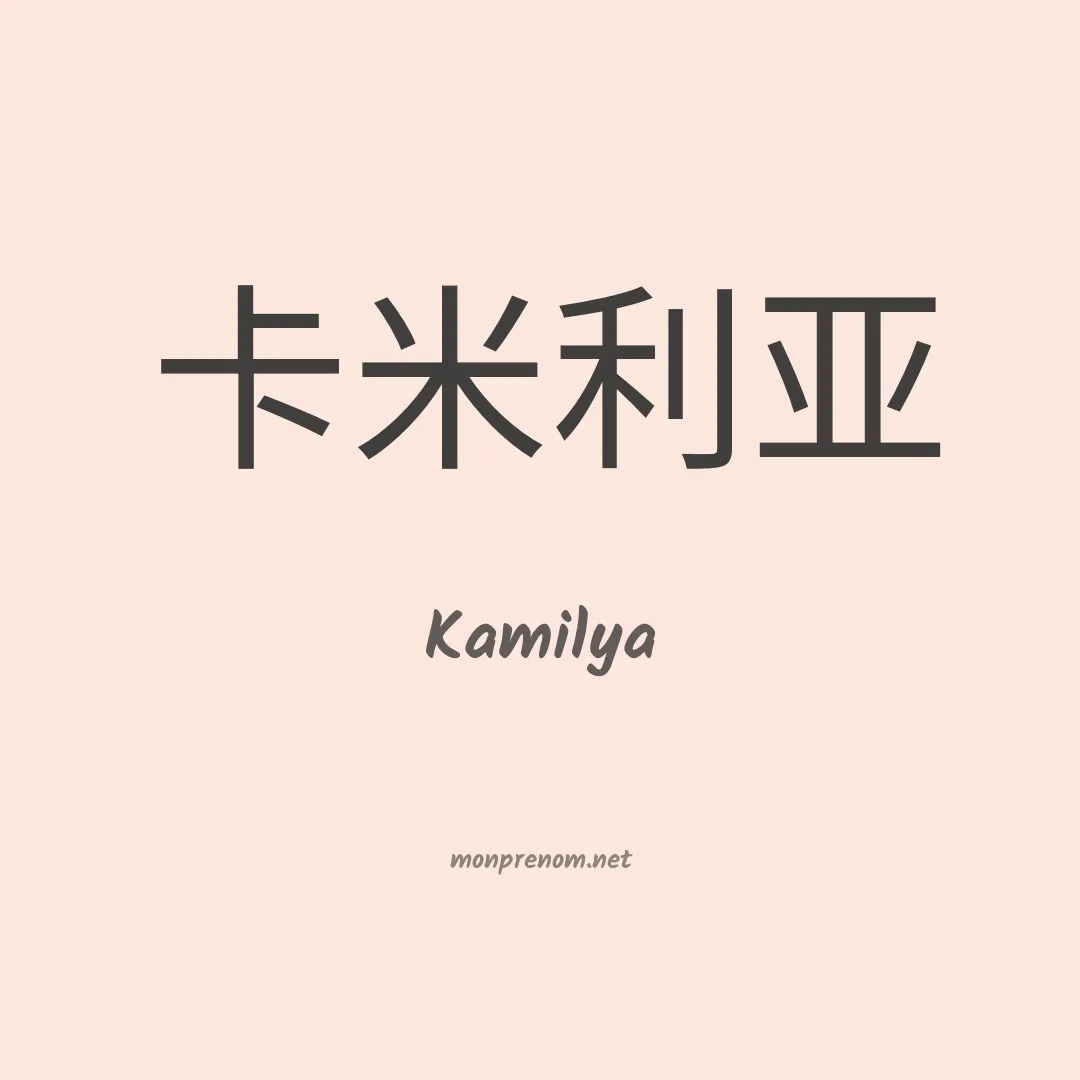 Kamilya en chinois