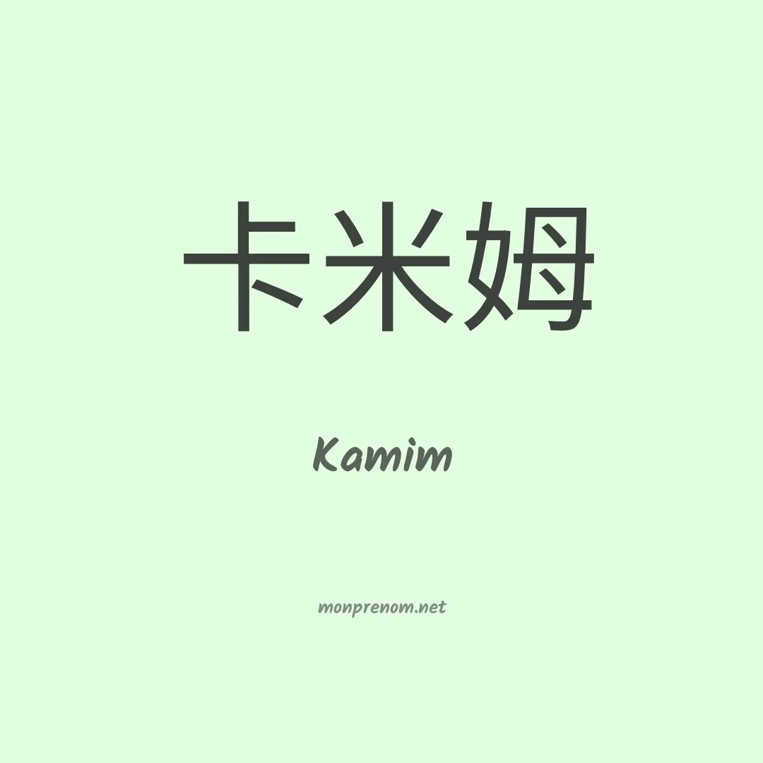Kamim en chinois