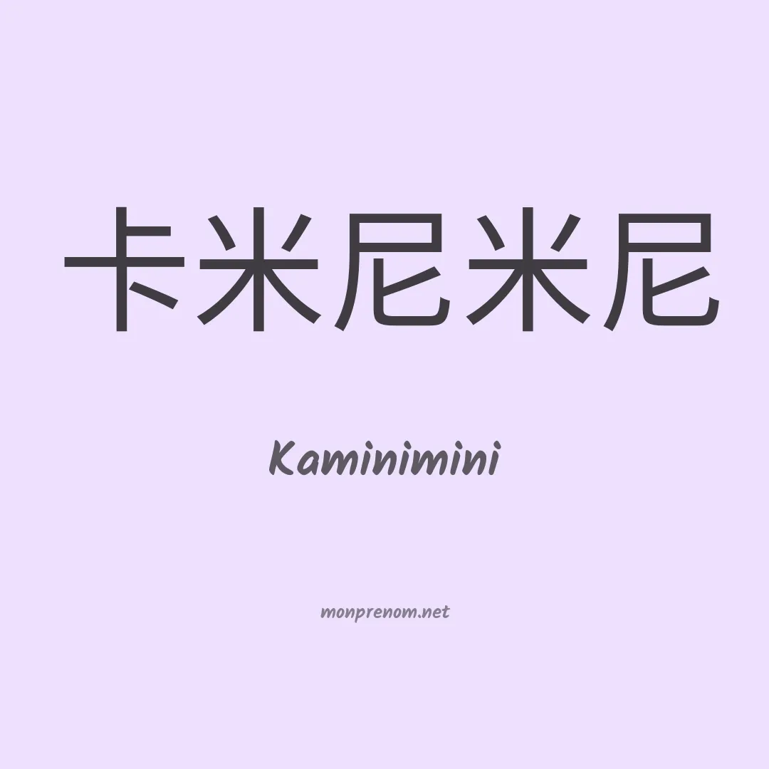 Kaminimini en chinois
