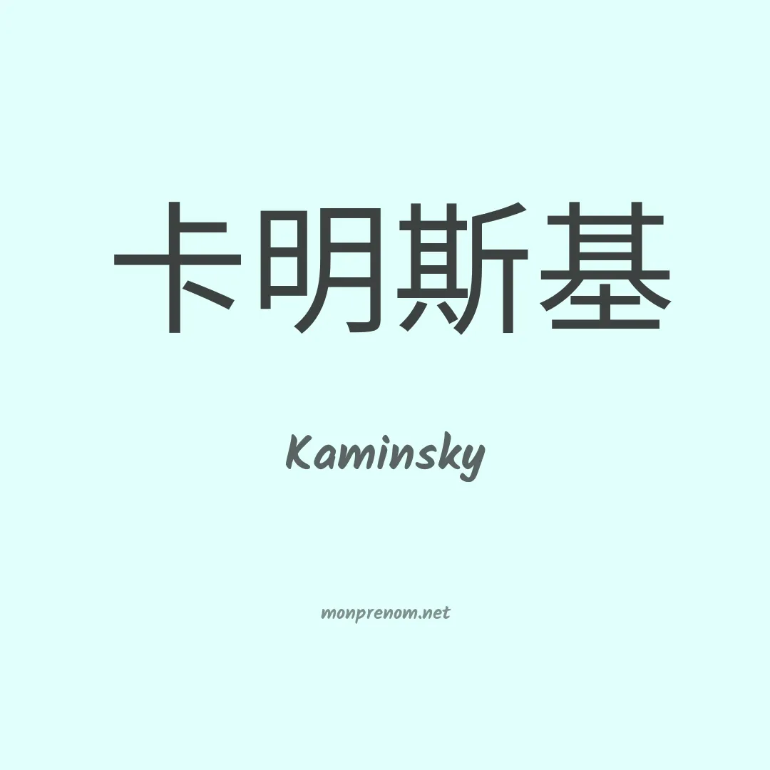 Kaminsky en chinois