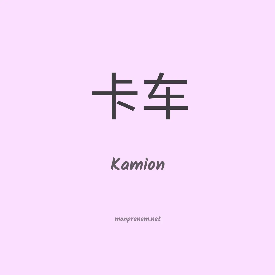 Kamion en chinois