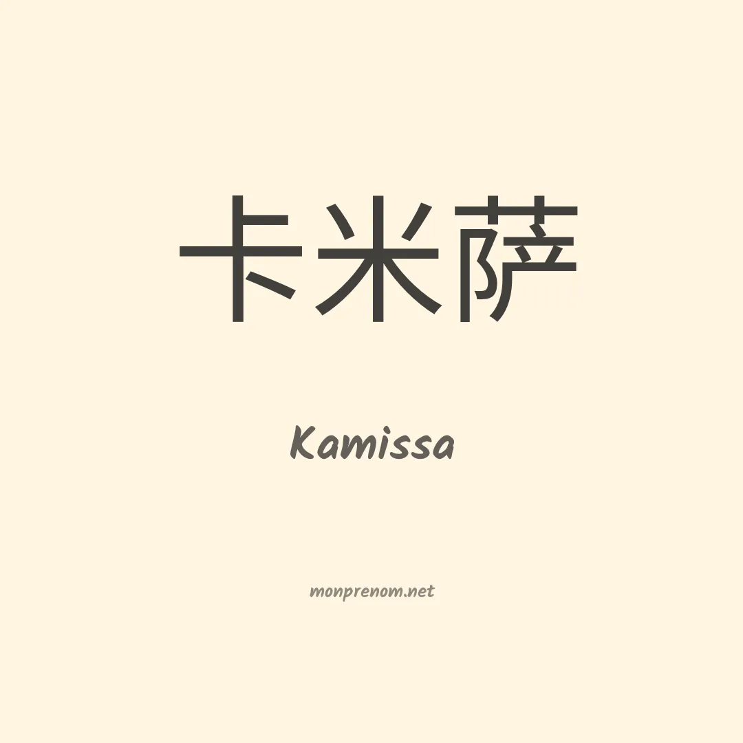 Kamissa en chinois
