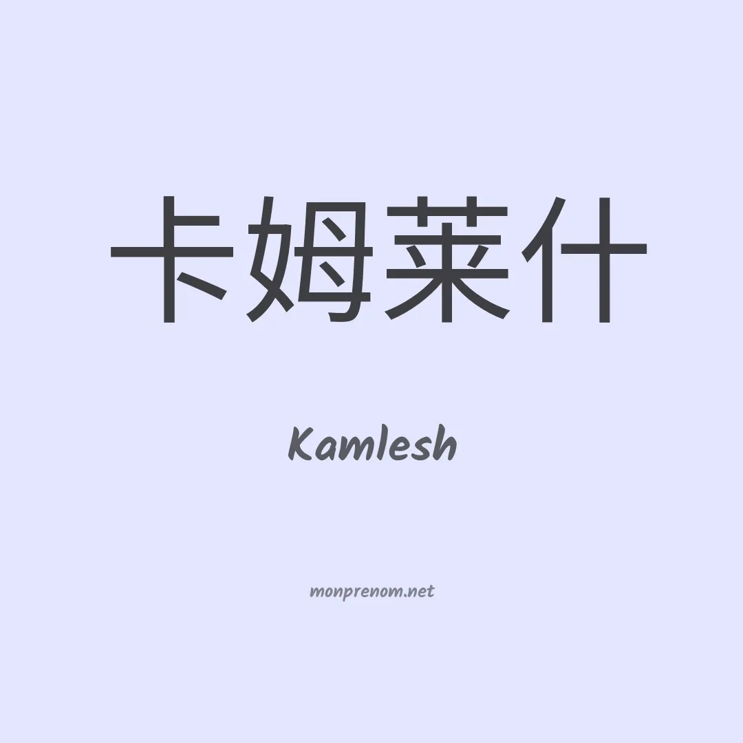 Kamlesh en chinois