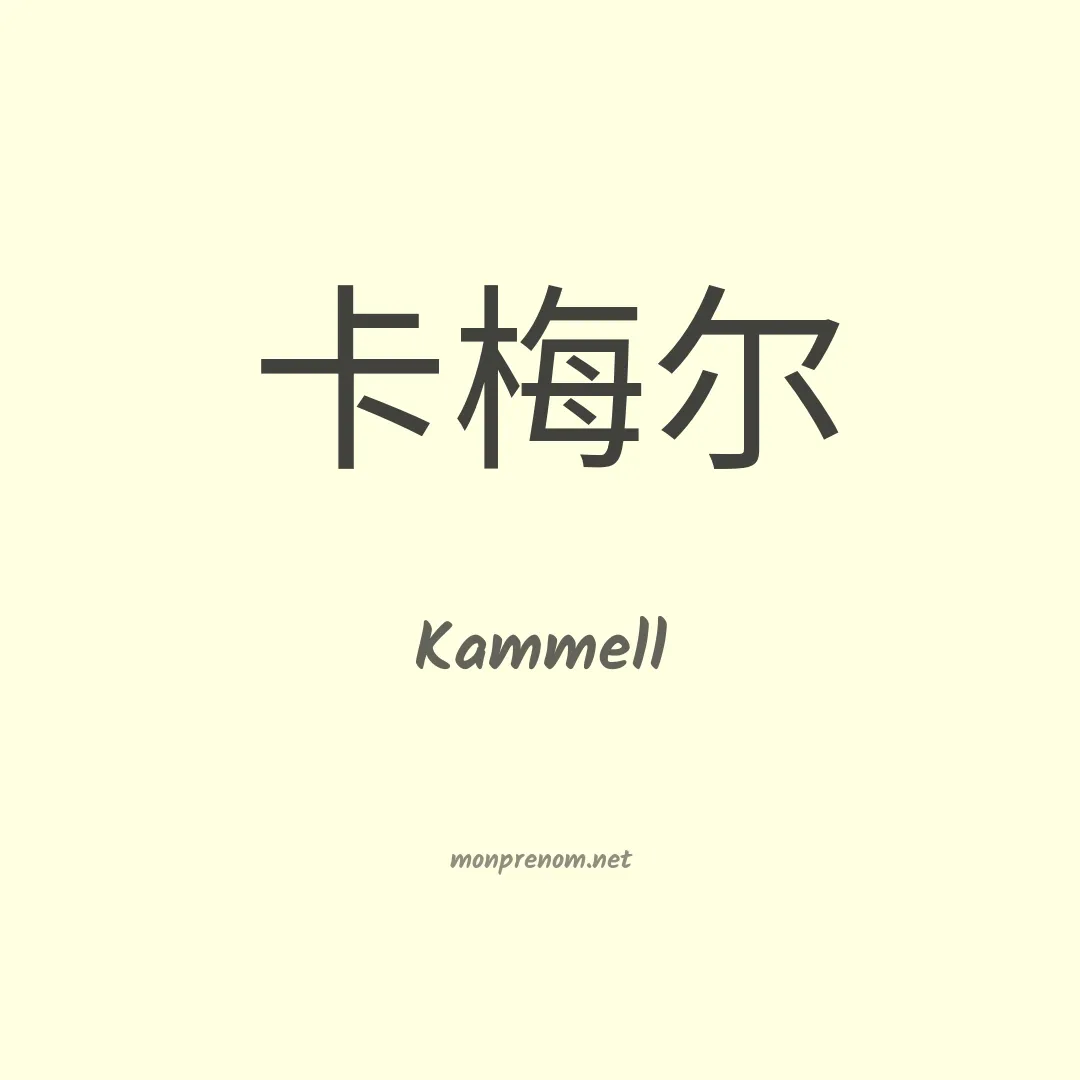 Kammell en chinois