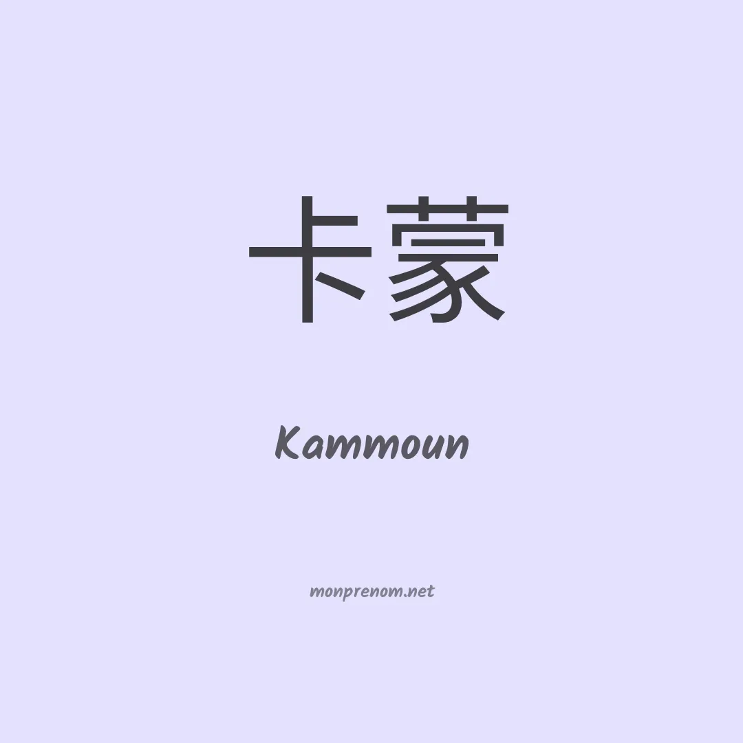 Kammoun en chinois