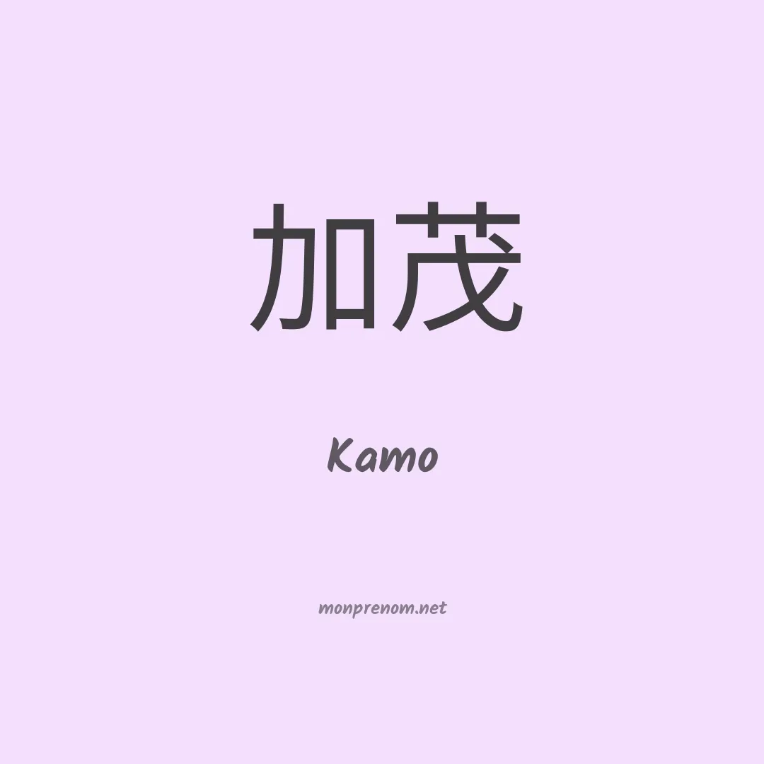 Kamo en chinois
