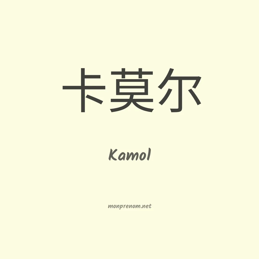 Kamol en chinois