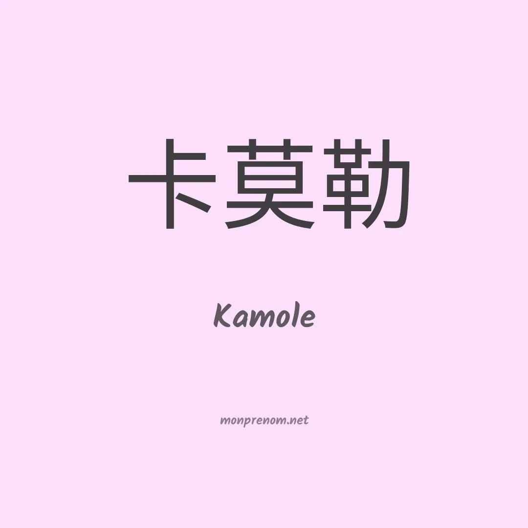 Kamole en chinois