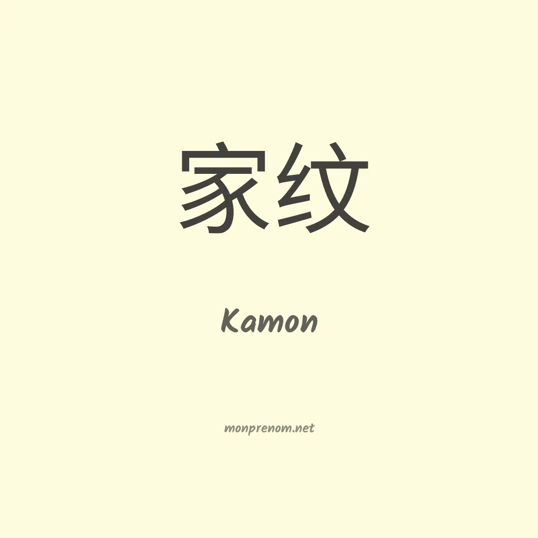 Kamon en chinois
