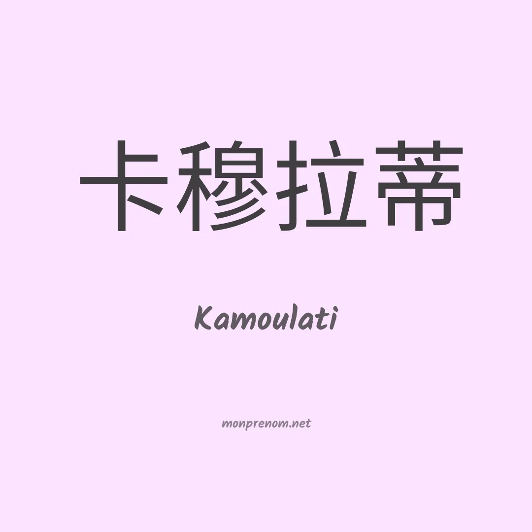 Kamoulati en chinois