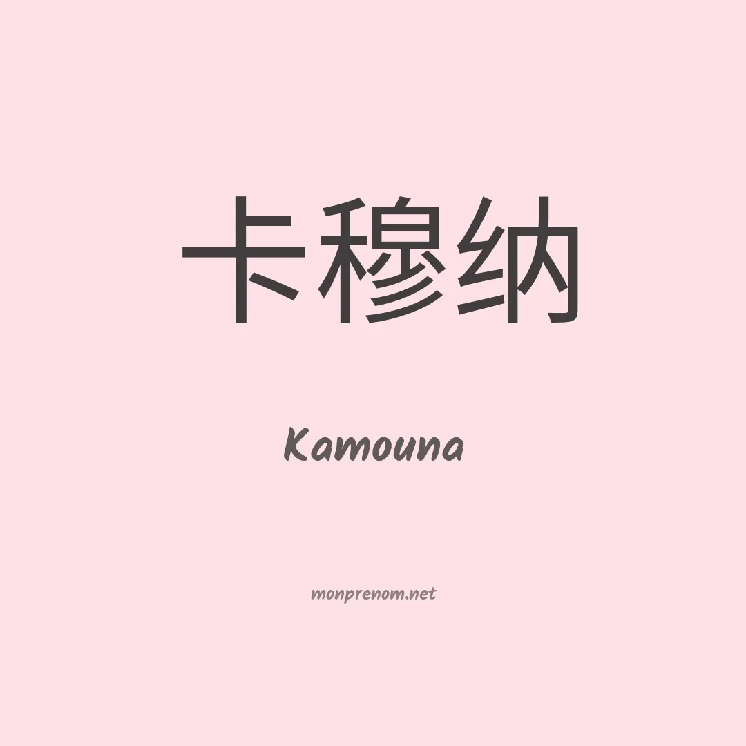 Kamouna en chinois