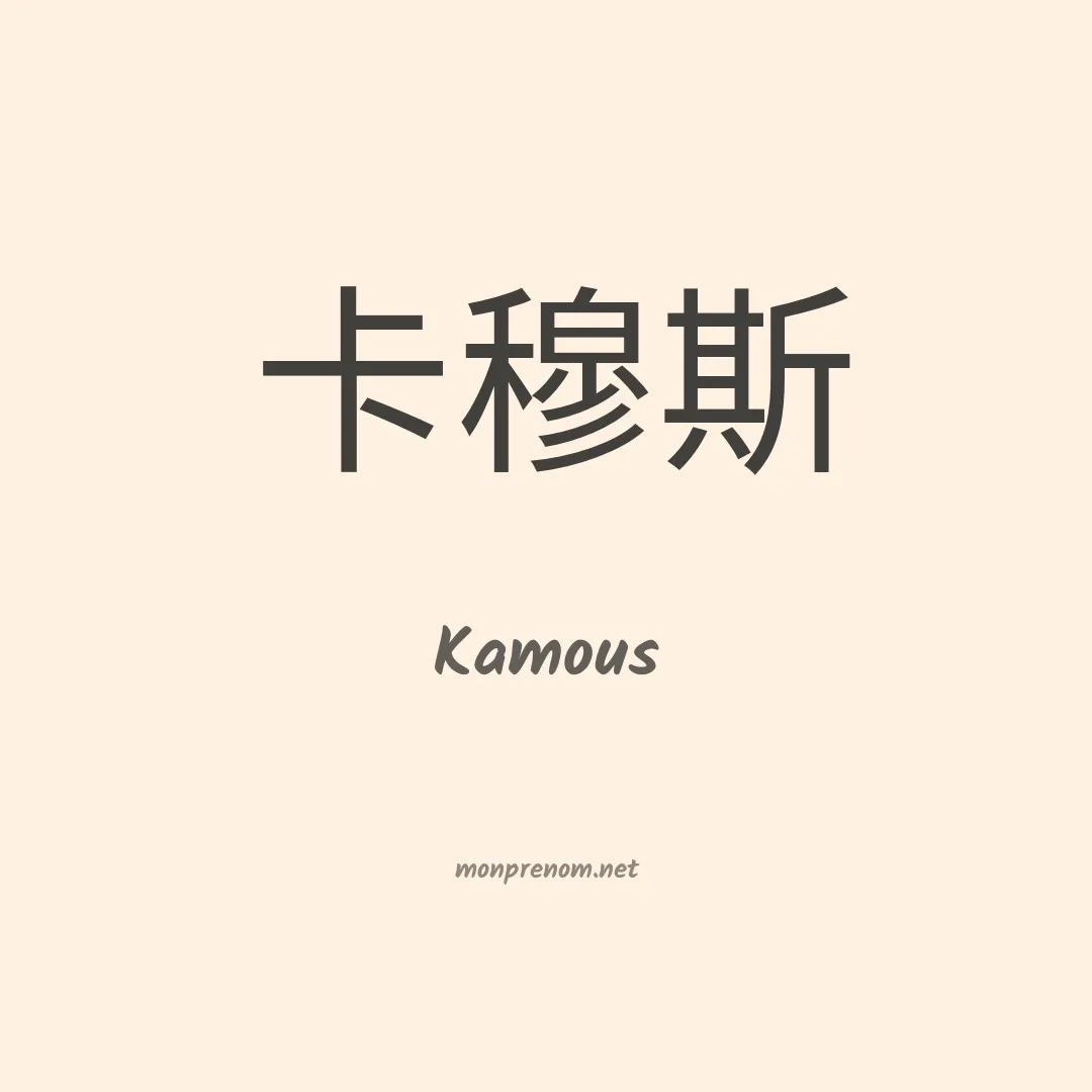 Kamous en chinois