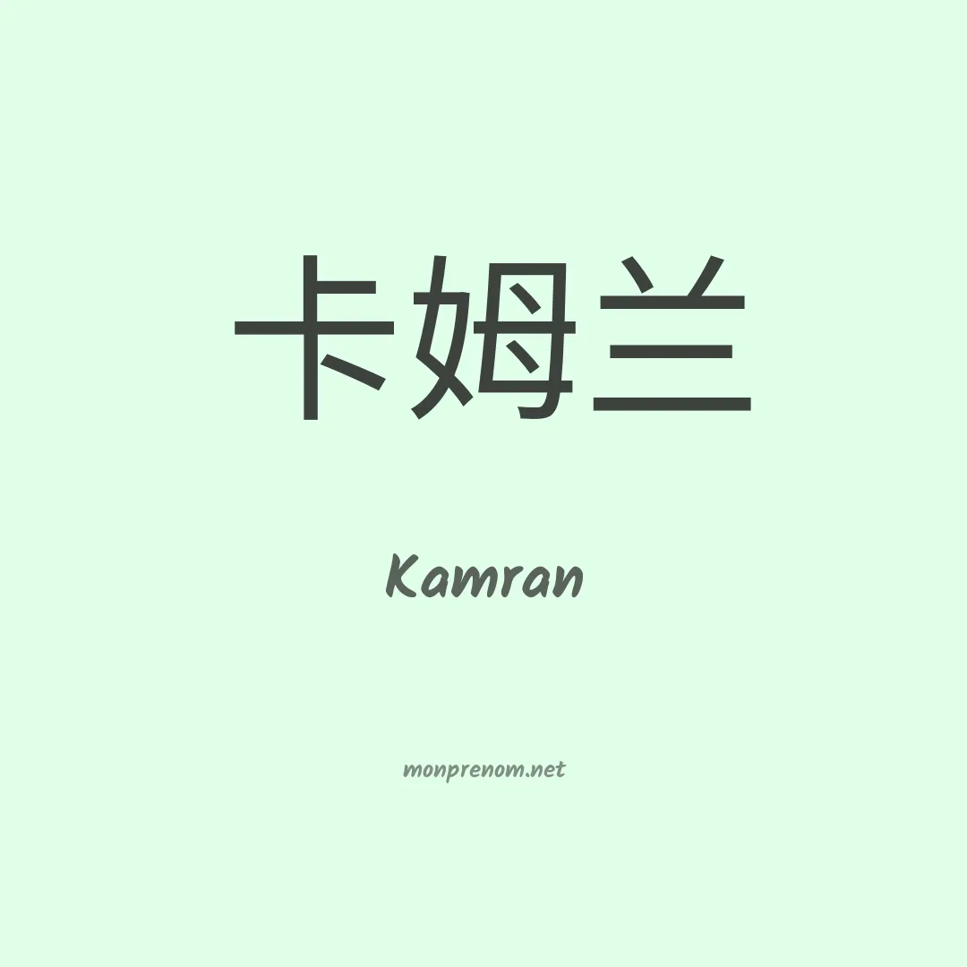 Kamran en chinois