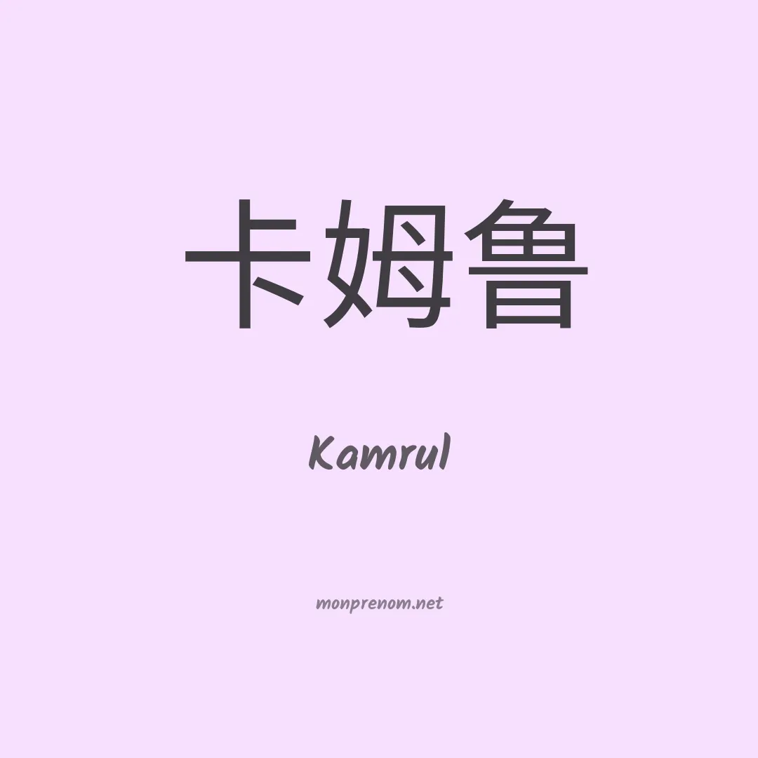 Kamrul en chinois