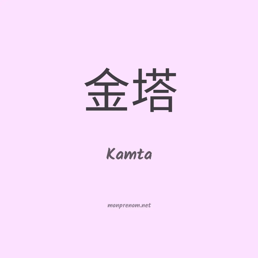 Kamta en chinois
