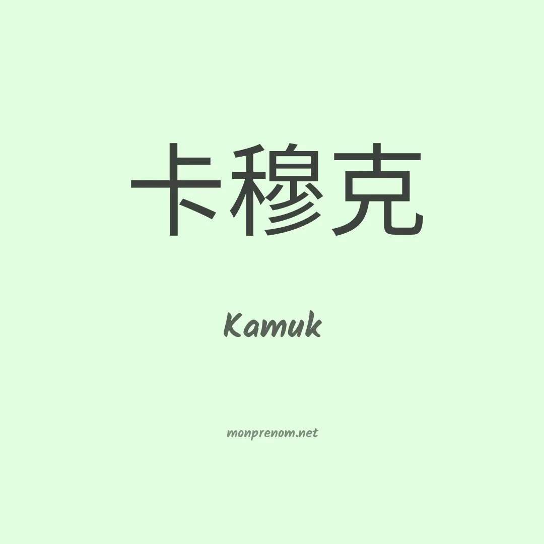 Kamuk en chinois