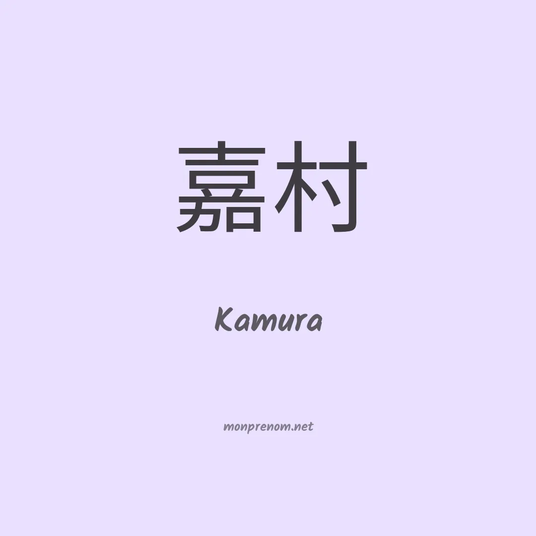 Kamura en chinois