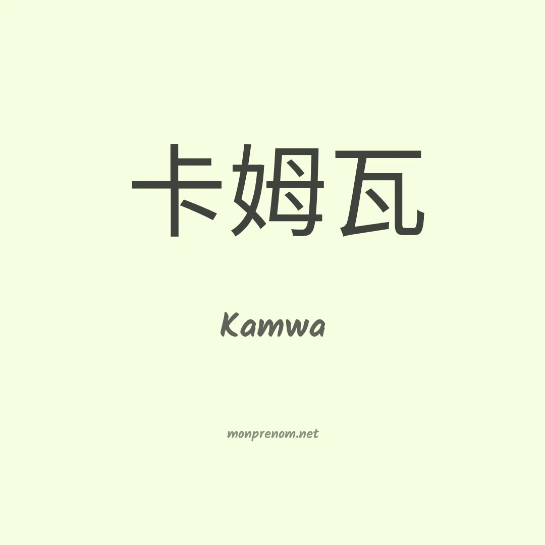 Kamwa en chinois