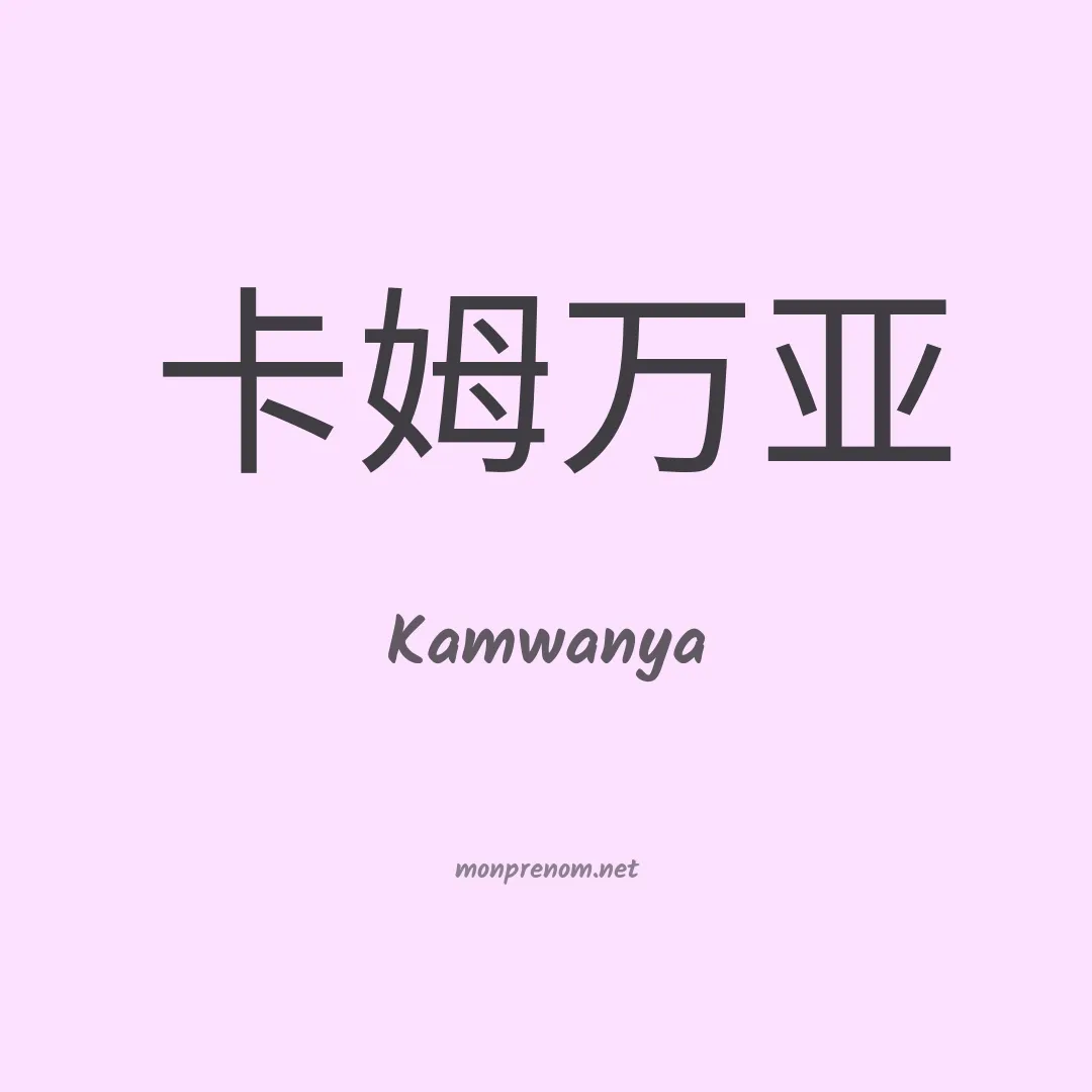 Kamwanya en chinois