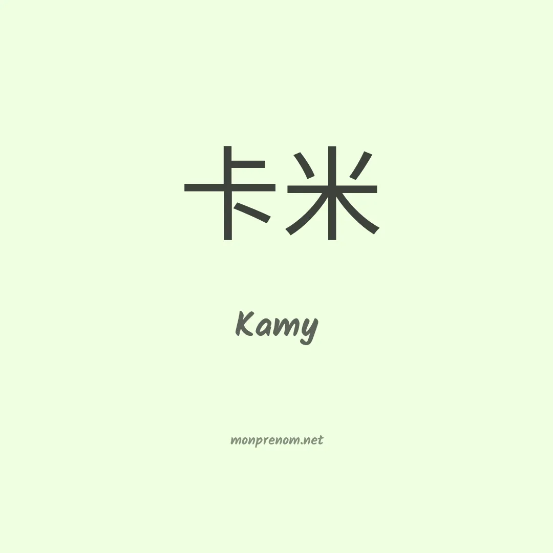 Kamy en chinois
