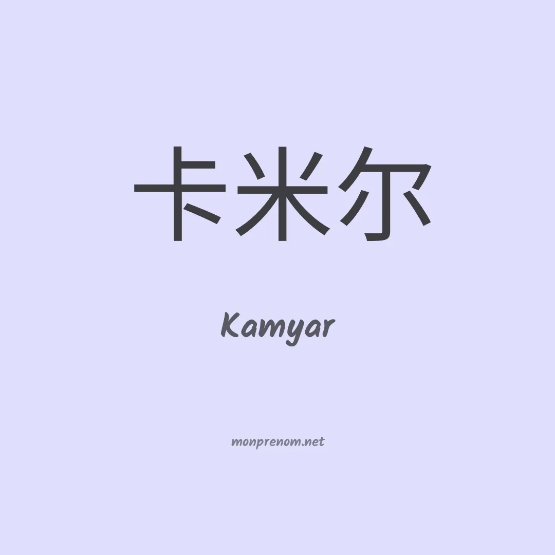 Kamyar en chinois