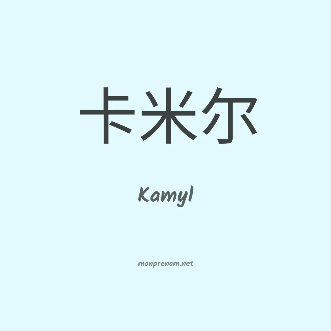 Kamyl en chinois