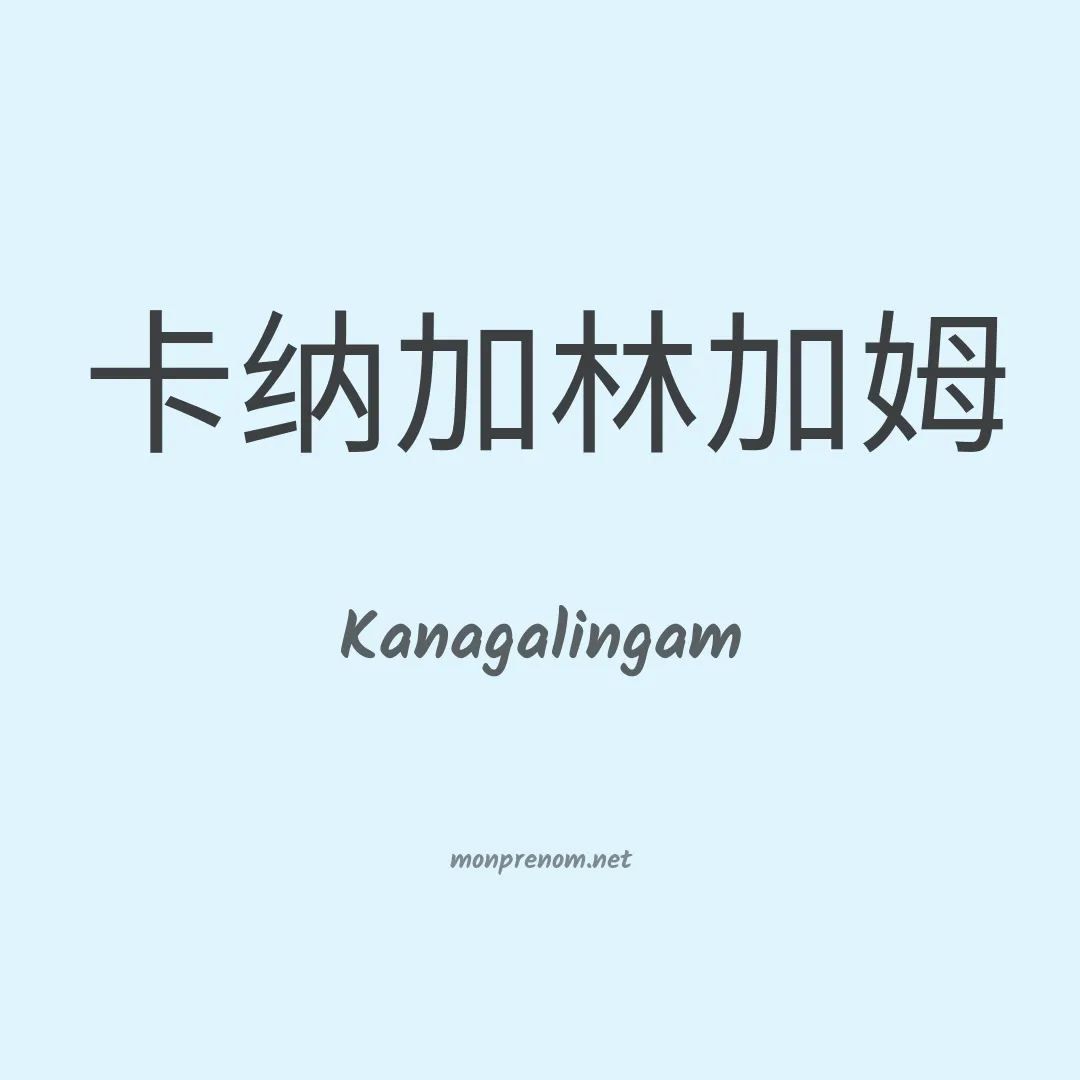 Kanagalingam en chinois